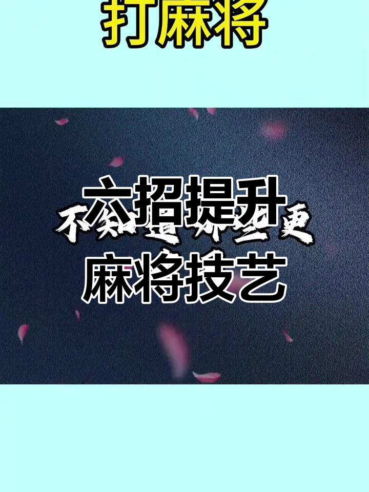 教程分享“手机麻将十打九赢专业神器”开挂(透视)辅助神器-第1张图片