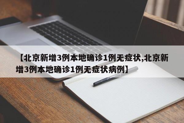 北京出现一例本地确诊病例︰(北京1例确诊病例)-第1张图片