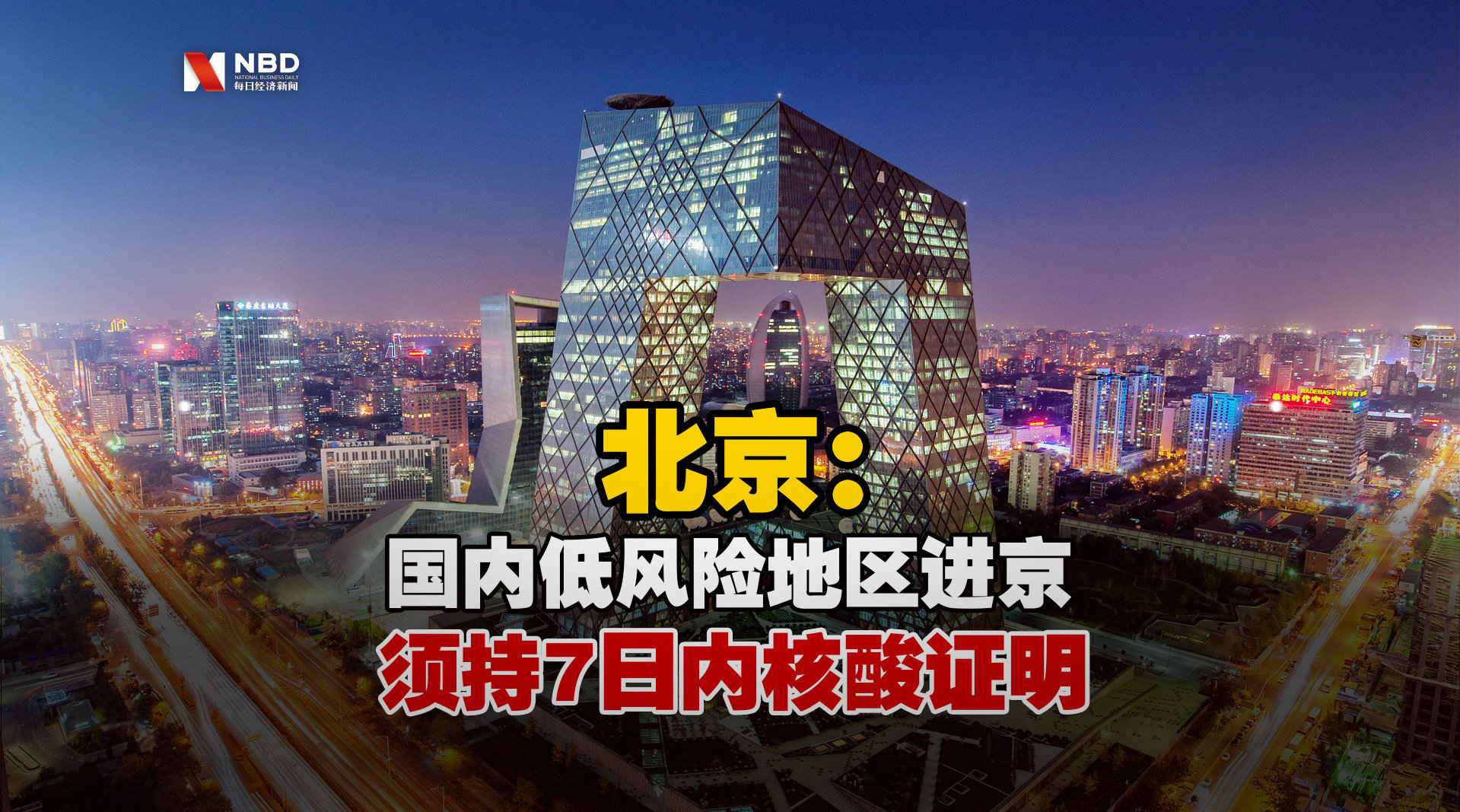 “北京严控中高风险地区人员进京	” 北京严控中高风险地区人员进京最新规定？-第2张图片