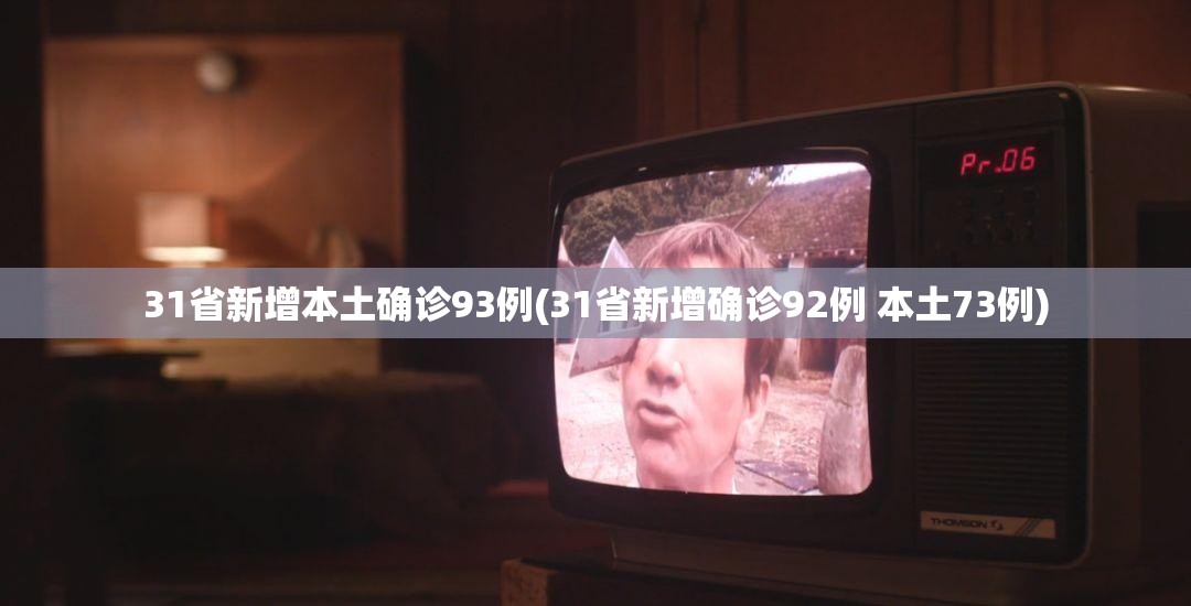 31省新增确诊61例〃31省新增确诊11例9-第2张图片