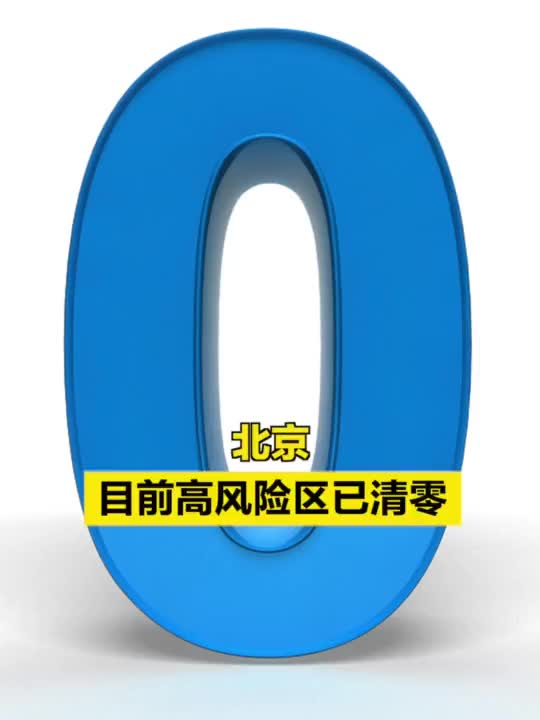 “全国高风险区清零” 全国高风险地区"清零"？-第2张图片