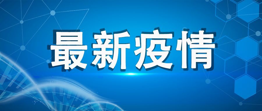 “31省新增2例确诊” 31省新增确诊22例含本土2例？-第1张图片