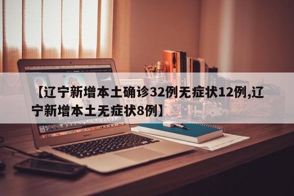 “大连新增5例无症状” 大连新增无症状感染者轨迹？-第1张图片