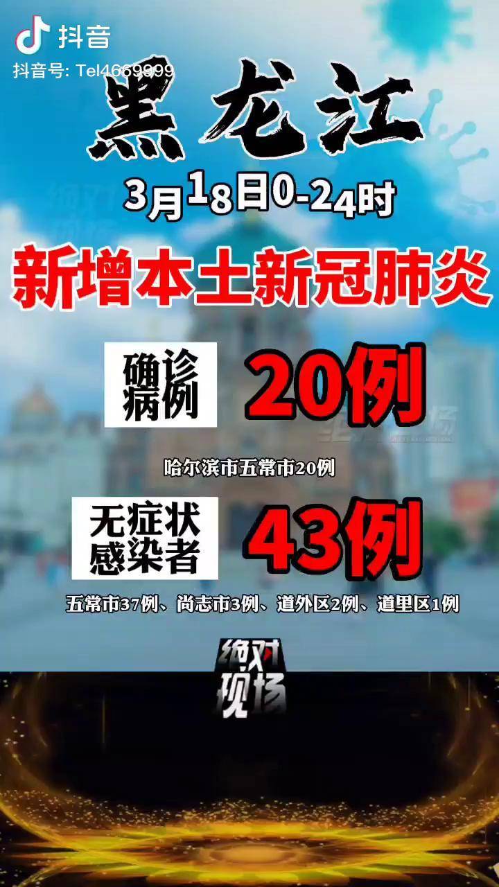 黑龙江新增49例输入病例,黑龙江新增40例本土确诊-第1张图片