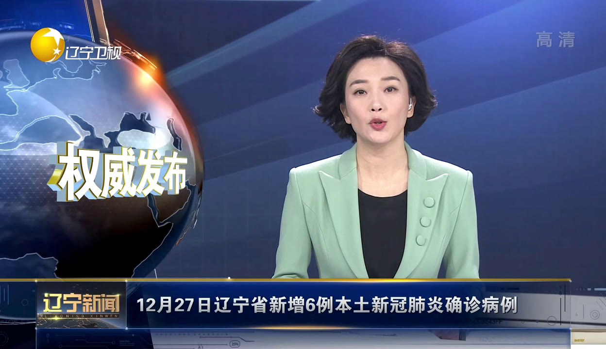 辽宁新增2例确诊︰(辽宁2例新增确诊病例行程轨迹公布)-第1张图片