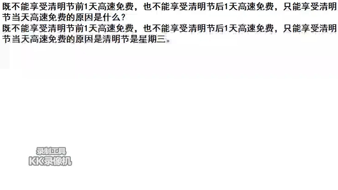 “清明节高速” 清明节高速公路是否免费？-第1张图片