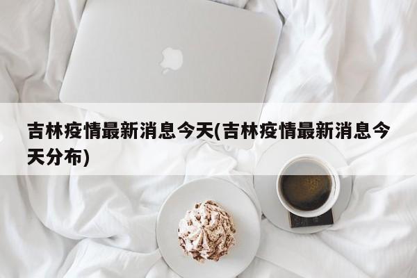 吉林网疫情,吉林疫情公布-第2张图片