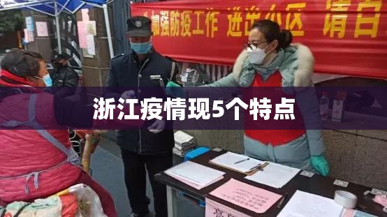 “浙江疫情的最新情况	” 浙江疫情最新情况数据？-第1张图片