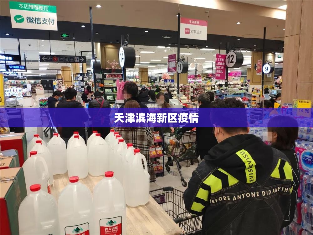 “天津疫情最新状况” 天津疫情最新状况今日新增？-第2张图片