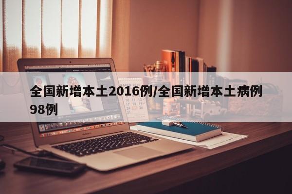 31省区市新增本土病例98例,31省市区新增本土病例29例-第1张图片