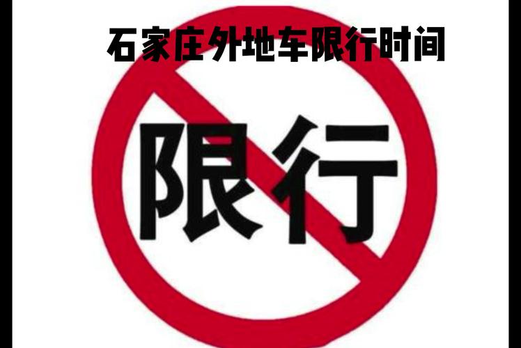 石家庄今日限行查询.石家庄今日限行号码多少