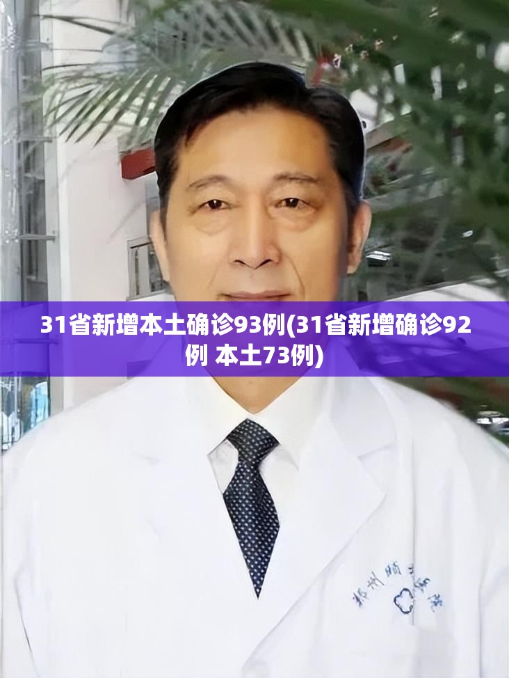 【31省新增本土确诊30例/31省新增本土确诊病例1例】-第2张图片