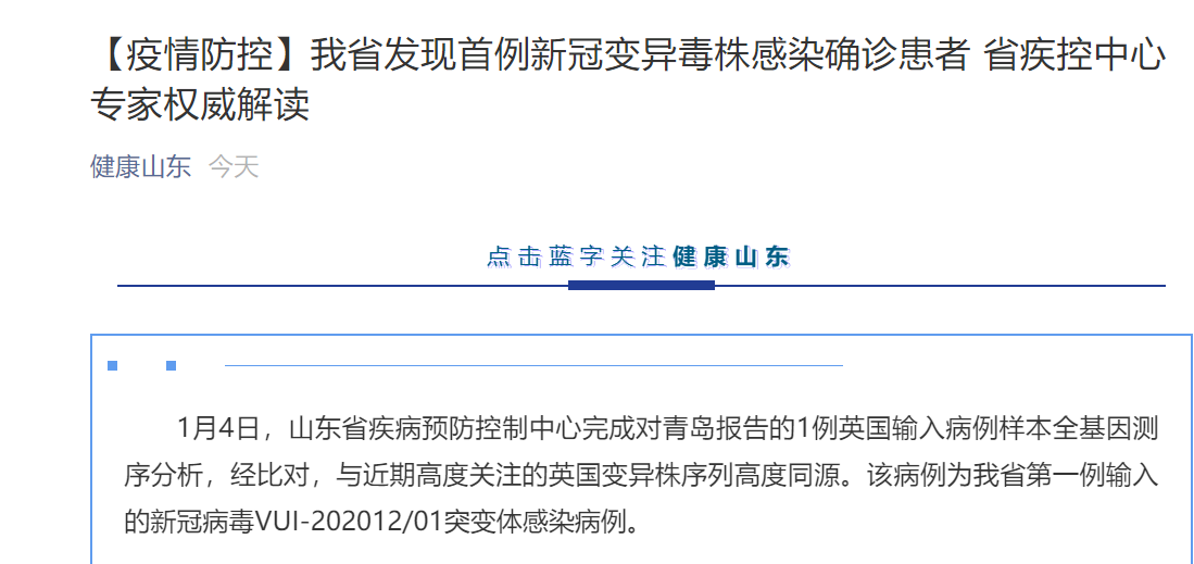 “山东首例变异毒株确诊” 山东首例新冠变异毒株？-第2张图片
