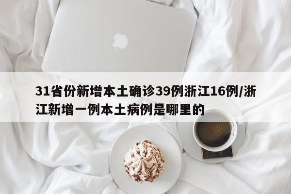 「新一轮本土疫情波及16省份」〃本轮疫情波及多省区市-第1张图片