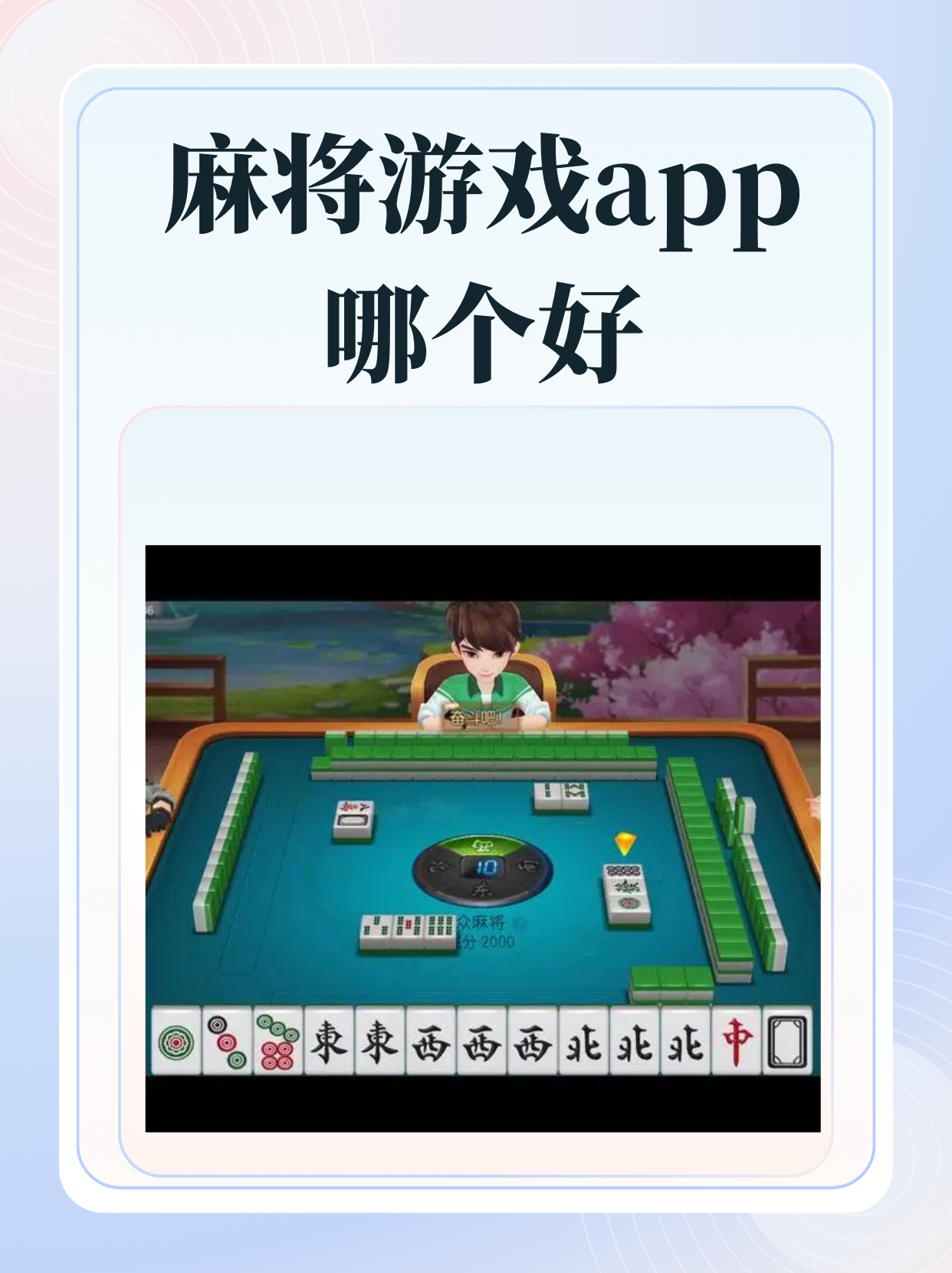 玩家必看教程“开心麻将万能开挂器通用版”必赢神器通用版-第2张图片