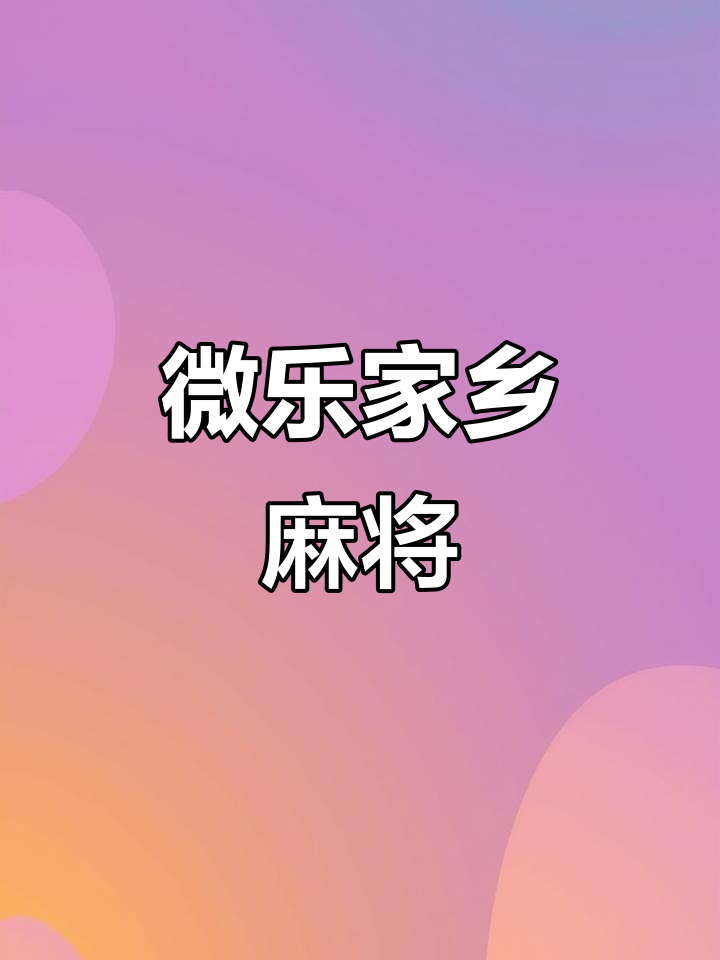 [教程经验]“微乐家乡麻将万能开挂神器	”详细外挂透视辅助软件教程-第2张图片
