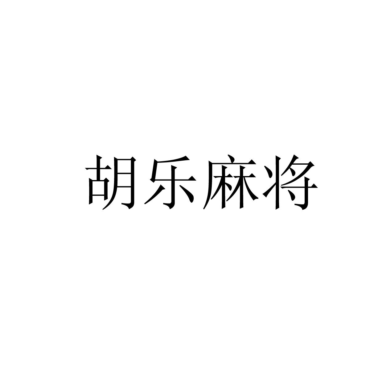 3分钟教程“胡乐麻将邯郸版透明挂”开挂辅助透视教程