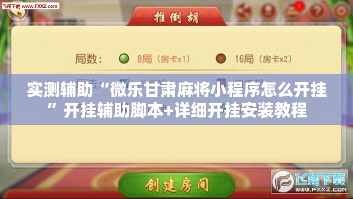 万能开挂辅助“微乐徐州麻将万能开挂器”开挂(透视)辅助教程-第1张图片