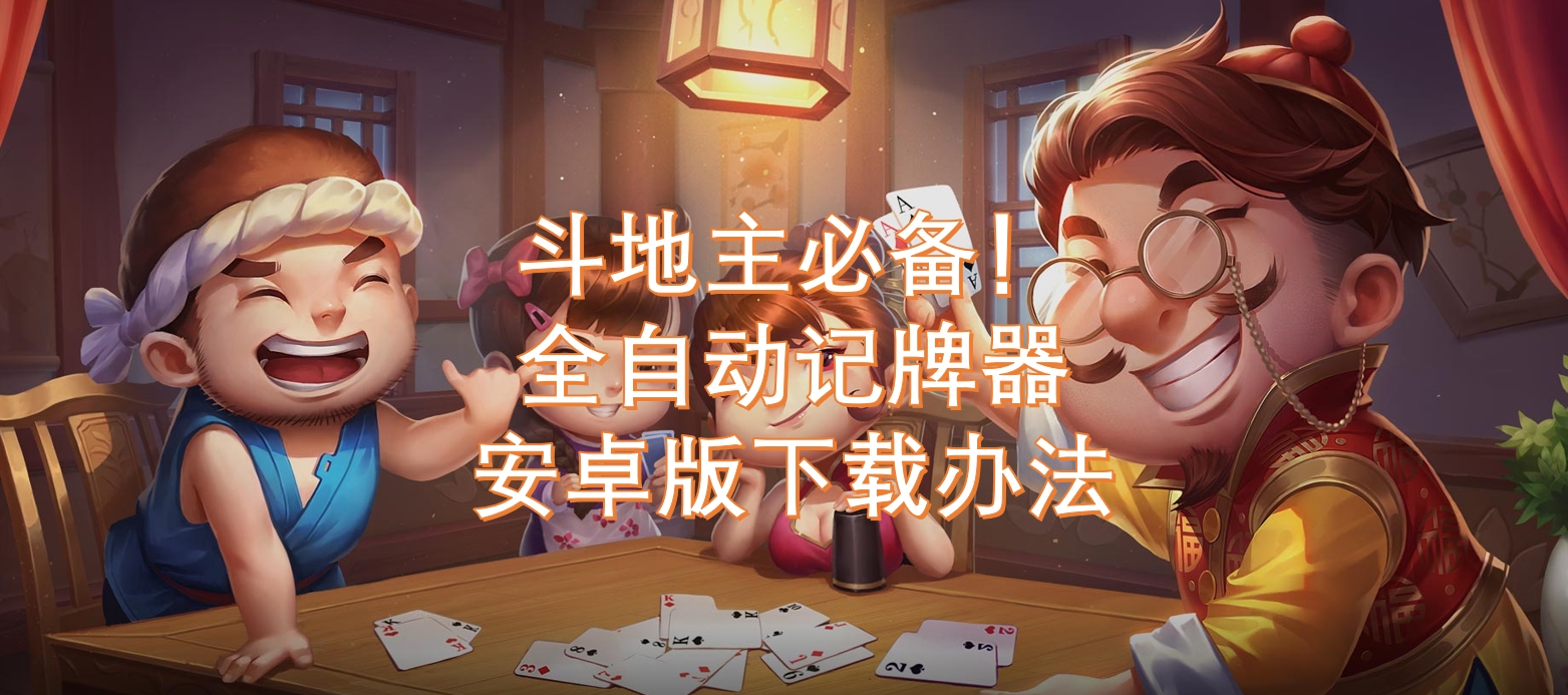 我来告诉你“aapoker平台到底用挂吗？”助赢开挂器（安装教程）-第1张图片