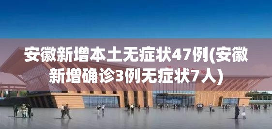 【31省增本土确诊397例/31省新增本土确诊病例】-第1张图片