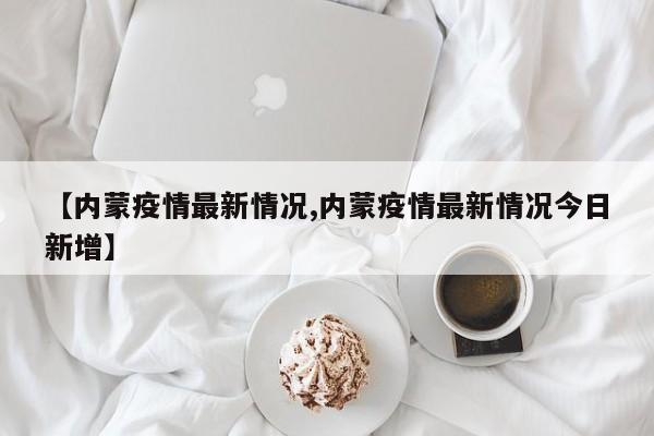 内蒙疫情︰(内蒙疫情心理询问热线)-第2张图片