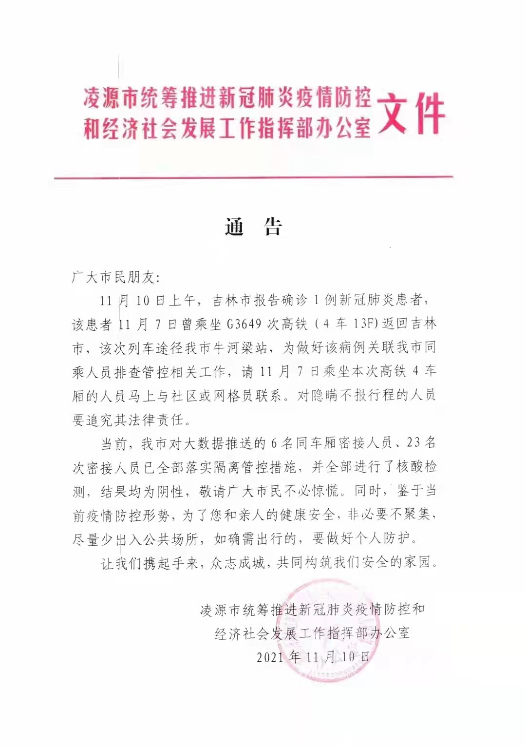 “吉林省疫情最新通知” 吉林省疫情最新通知23个？-第2张图片