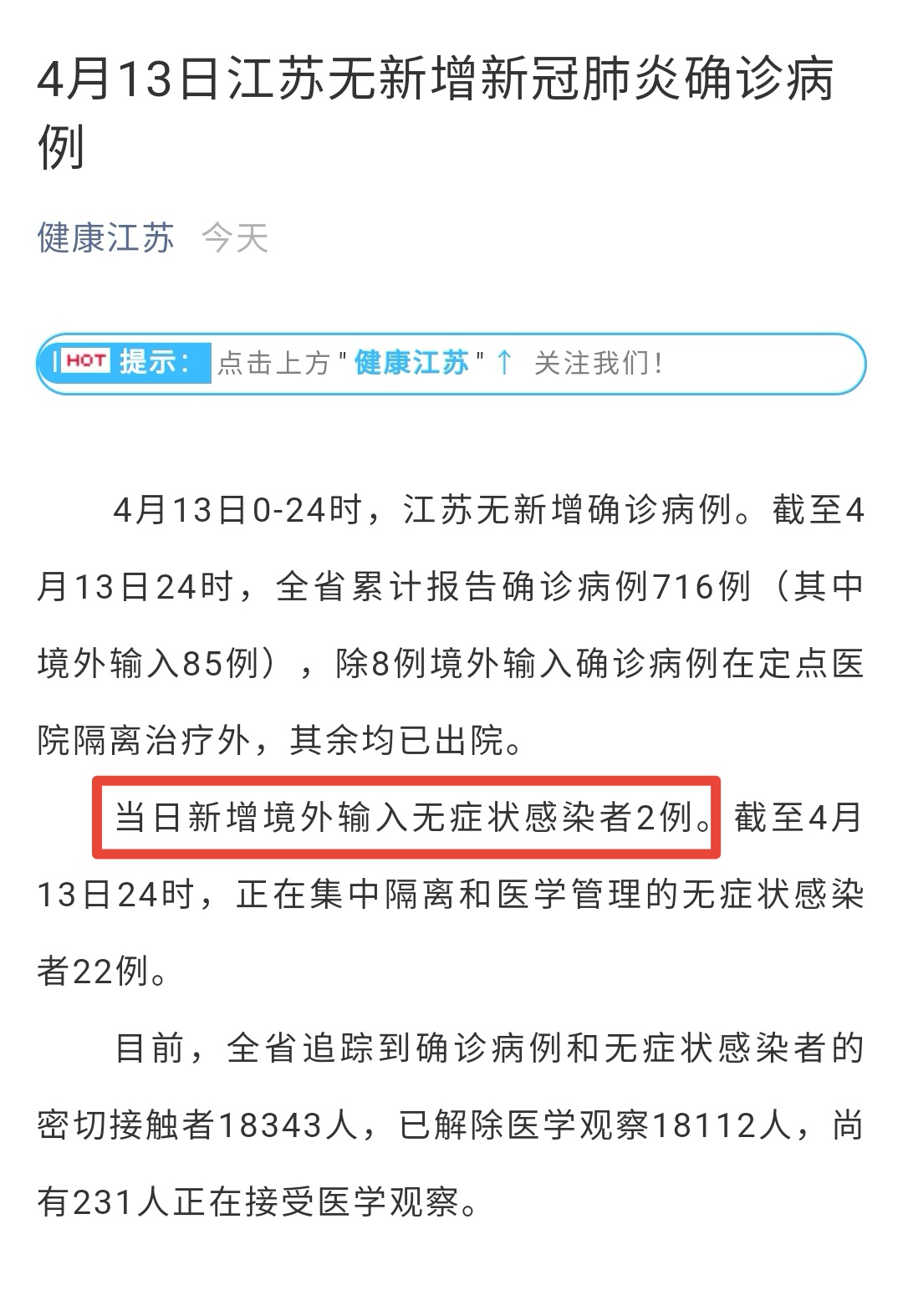 “江苏新增6例本土感染者” 江苏新增6例本土感染者是哪里的？-第1张图片