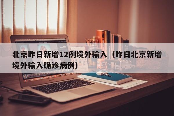 「全国新增境外输入19例」〃全国新增境外输入19例病例-第1张图片