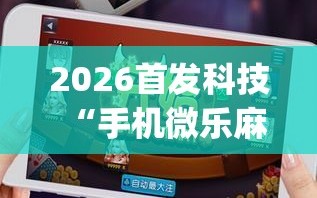 我来教大家“微信小程序雀神麻将如何才能设置赢”小程序必赢神器（开挂教程）-第1张图片