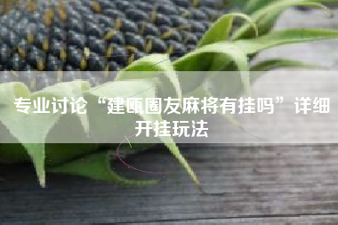 推荐必备“富豪麻将有挂是否真的有挂	”外卦神器下载安装-第1张图片