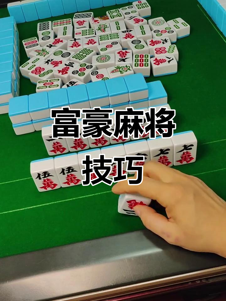 我来告诉你“富豪麻将怎么打才赢”开挂神器安装下载-第1张图片