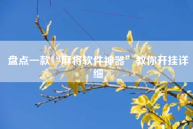 一键必胜“微乐麻将小程序万能开挂器	”2026开挂教程步骤-第1张图片
