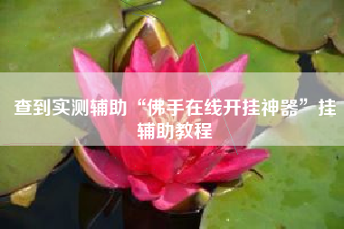 必看科普“aapoker平台软件辅助挂(透视)	”必赢神器通用版-第2张图片